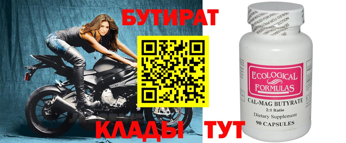 БУТИРАТ бутандиол Углич